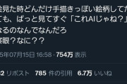 【悲報】絵師「AI絵みた瞬間にこれAIじゃねってなる現象なに?」10万ｲｲﾈ