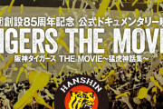 【祝・公開】『阪神タイガース THE MOVIE～猛虎神話集～』
