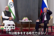 「今は戦争の時でない」インド首相がウクライナ侵攻を公に批判…プーチン大統領と会談！