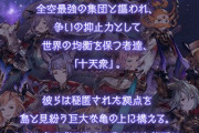 【グラブル】 十天はいい加減最終までの緩和と簡略化してほしい