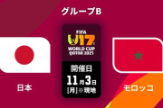 ◆U17W杯◆B組1節 日本×モロッコ 日本瀬口と平島のゴールで2-0！白星発進！