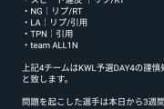 【驚愕】KWL予選、謹慎チーム多すぎてワロタｗｗｗｗｗｗｗ