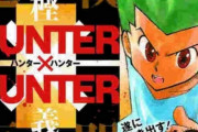 【絶望】HUNTER×HUNTER、休載期間最長記録を更新！！　ガチで未完で終わりそう・・・