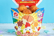 【!?】1口でからあげクンのレギュラー・チーズ・レッドが味わえる『夢のミックス味』が28日発売！！！！