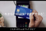 彡(^)(^)「VISAタッチで！」店員「刺してもらって良いですか？」