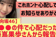 【日向坂】藤嶌果歩さんから○○の件について報告が！