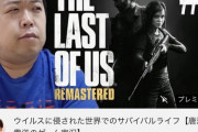 【朗報】唐澤弁護士、「The Last of Us」の実況をプレミア公開する