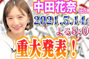 【動画あり】緊急速報！！！中田花奈、重大発表解禁へ！！！！！！！！！！！！【元乃木坂46】