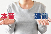 海外「本音と建て前は我々も使い分けてるし、優しい人もいるんだよ！！」日本特有と思いきや意外に海外でも普通なことって？