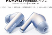 Huawei､LDAC対応の完全ワイヤレスイヤホン｢FreeBuds Pro 2｣を発売　Devialetが音質チューニング