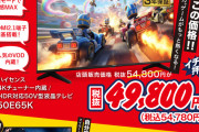 ゲオさん、ゲーム向けテレビを格安で販売！