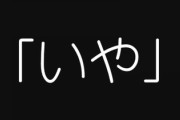 なんで否定してくるわけ？　「いや」で話し始める人に衝撃の事実、実は方言だった？　専門家に聞くと・・・