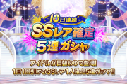 【デレステ】SSレア確定！有償1000円5連ガシャDAY1開始！限定14種恒常31種の闇鍋！
