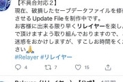 【悲報】貴重なロボゲー「リレイヤー」、大型アプデでバグやセーブデータ破損