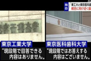 【画像】東工大と医科歯科大、熱愛報道みたいと話題にｗｗｗｗ