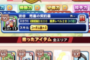 【パワプロアプリ】シェゾ40確保してない人、今日から詰みますwwwwww