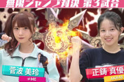 【≠ME】菅波美玲、AKB48の正鋳真優と『無限ジャンプ対決』第3試合に登場【SASUKEアイドル予選会】
