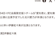 SKE48 11月4日チームS公演 北川愛乃が休演、伊藤虹々美が出演に変更