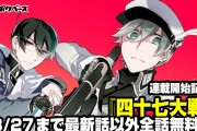 「四十七大戦」移籍して連載再開＆全話無料公開！Twitterトレンド入りで作者の夢叶う