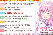 【ホロライブ】こより、引っ越し休み(1日)から復活し控えめなスケジュールを提出『控えめの定義が壊れる』