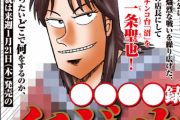 【画像】カイジ、今度は「一条」のスピンオフ漫画を始めてしまうｗｗｗｗ