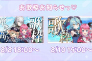 【にじさんじ】8/8 18:00〜 SHIOHIGAREEEz 弾き語り歌枠、8/10 19:00〜 倉持めると・珠乃井ナナデュエット歌枠