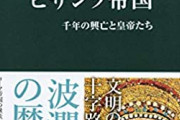 東ローマ帝国の歴史