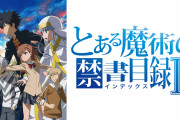 【悲報】とある魔術の禁書目録さん、流石にそろそろ賞味期限が切れる・・・・