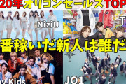 2020年日本デビュー組！オリコン売上ランキングが興味深い！【NiziU Stray Kids JO1 TXT SEVENTEEN】