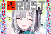 RUST、ルーレットに狂う花芽すみれ＆葛葉『俺たちクロノワールだよな？』