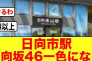 【ひなたフェス】日向市駅が日向坂46一色に染まる