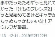 吉崎観音の元アシスタント「『けものフレンズ２』をやっと見始めてるけどキャラがめちゃめちゃかわいいな！」