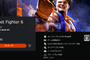 『ストリートファイター6』、お値段がヤバすぎる・・・