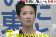 蓮舫氏「嫌われても、権力の間違いを調査に調査を重ねてファクトを指摘してきた」
