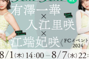 入江里咲、サンフラワーFCイベントのバナーから消える