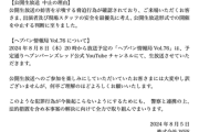 【悲報】あの人気ソシャゲ、脅迫行為により生放送が中止になる。まだこんなことするやつおるんか…