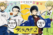 「デュラララ」高校生の臨也&静雄が尊い！来神高校の文化祭グッズが当たるオンラインくじ