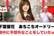 [日向坂46]山下葉留花あちこちオードリーの収録中に予想外の事をしていたwww