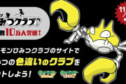 『ポケモン ソード・シールド』予約者限定「ポケモンひみつクラブ」10万人突破！