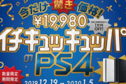ゲームの過剰な安売りはハードもソフトメーカーも衰退させる猛毒