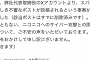 【朗報】ニコニコ公式「変なポストがありましたが、不正ログインはありませんでした」←これｗｗｗｗ