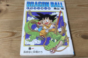 よく考えたら『ドラゴンボール』ってタイトル意味わからんくね？ｗｗｗ