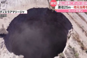 南米チリに巨大な穴、ドローンでも底を見ることが出来ず推定で２００ｍの深さ
