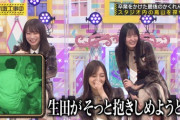 【乃木坂46】生田絵梨花×日村勇紀 表情が完璧すぎるTightHug.gif