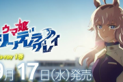 『ウマ娘シンデレラグレイ』6話の次回予告が公開、来週が一番盛り上がるところの模様