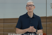 今のAppleは堅実だけどワクワクはしなくなったよな