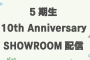 SKE48 5期生 10th Anniversary SHOWROOM配信 11月26日21時から！