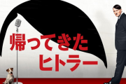 映画『帰ってきたヒトラー』が期間限定で無料公開中！現代にタイムスリップした“ヒトラー”がモノマネ芸人として大ブレイク