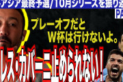 【動画】日本がワールドカップ予選で仮にプレーオフいっても南米に負ける❓❗