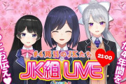 4周目のJKたち、声の相性ほんま最高やな